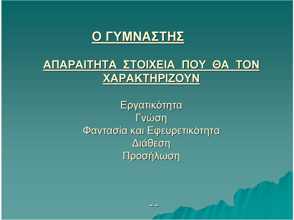 ΧΑΡΑΚΤΗΡΙΖΟΥΝ Εργατικότητα