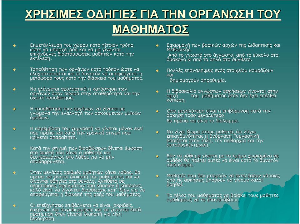 Τοποθέτηση των οργάνων κατά τρόπον ώστε να ελαχιστοποιείται και εί δυνατόν να αποφεύγεται η µεταφορά τους κατά την διάρκεια του µαθήµατος.