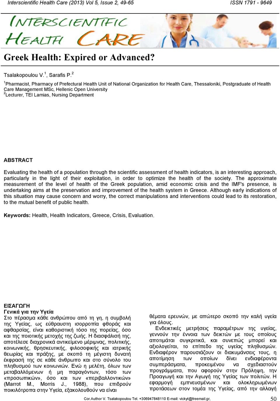 Lamias, Nursing Department ABSTRACT Evaluating the health of a population through the scientific assessment of health indicators, is an interesting approach, particularly in the light of their