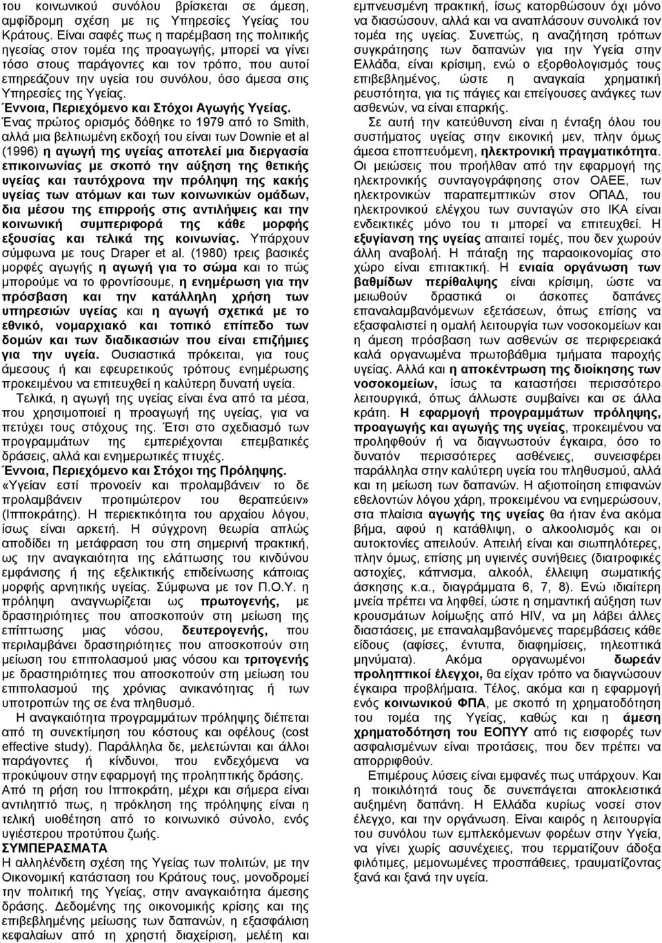 της Υγείας. Έννοια, Περιεχόµενο και Στόχοι Αγωγής Υγείας.