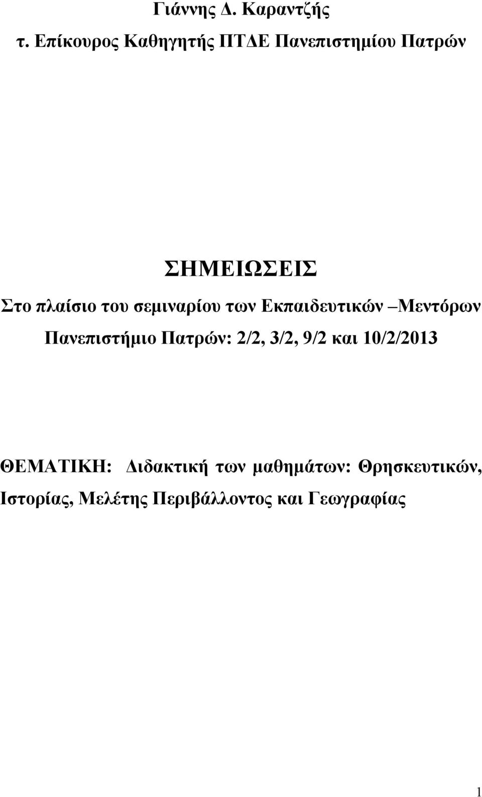 του σεμιναρίου των Εκπαιδευτικών Μεντόρων Πανεπιστήμιο Πατρών: 2/2,