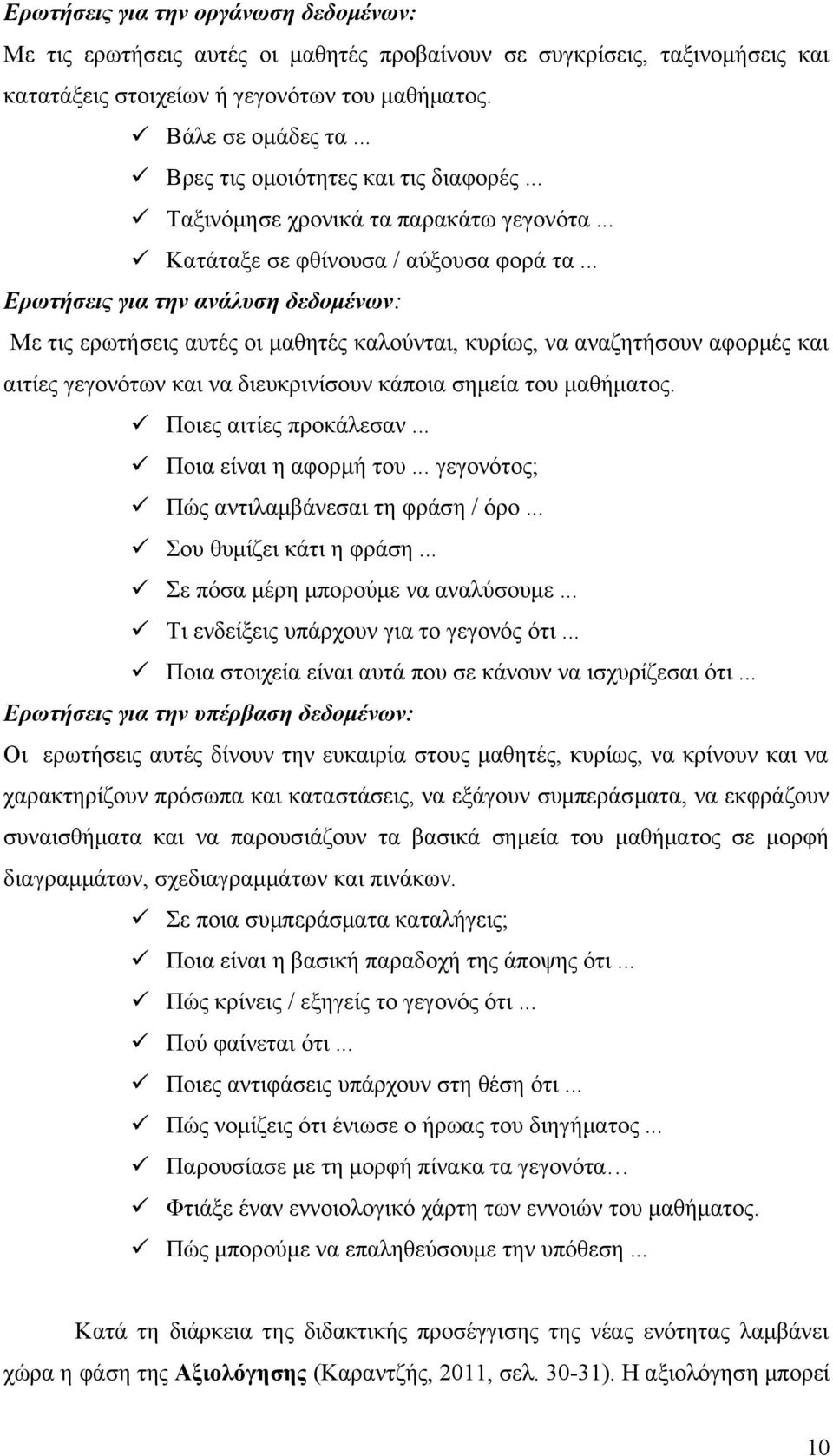 .. Ερωτήσεις για την ανάλυση δεδομένων: Με τις ερωτήσεις αυτές οι μαθητές καλούνται, κυρίως, να αναζητήσουν αφορμές και αιτίες γεγονότων και να διευκρινίσουν κάποια σημεία του μαθήματος.