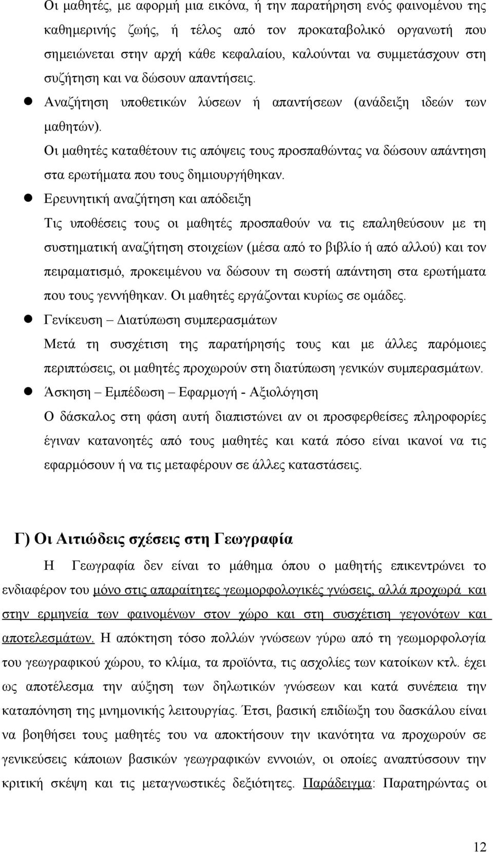 Οι μαθητές καταθέτουν τις απόψεις τους προσπαθώντας να δώσουν απάντηση στα ερωτήματα που τους δημιουργήθηκαν.