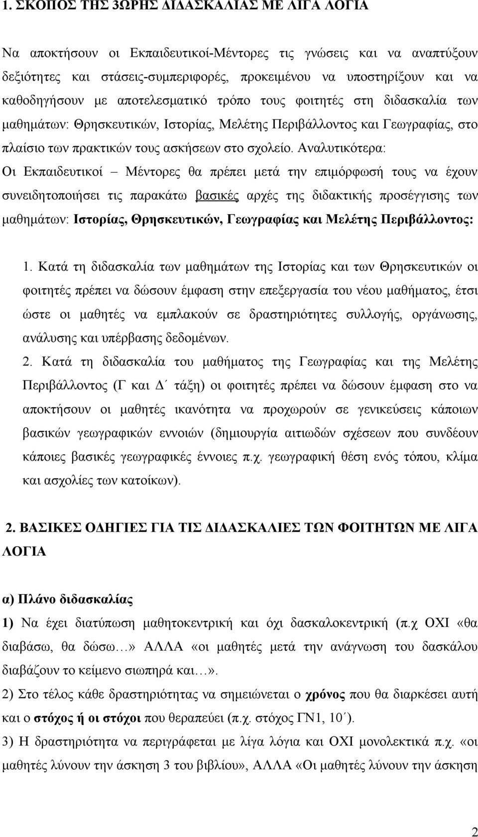 Αναλυτικότερα: Οι Εκπαιδευτικοί Μέντορες θα πρέπει μετά την επιμόρφωσή τους να έχουν συνειδητοποιήσει τις παρακάτω βασικές αρχές της διδακτικής προσέγγισης των μαθημάτων: Ιστορίας, Θρησκευτικών,