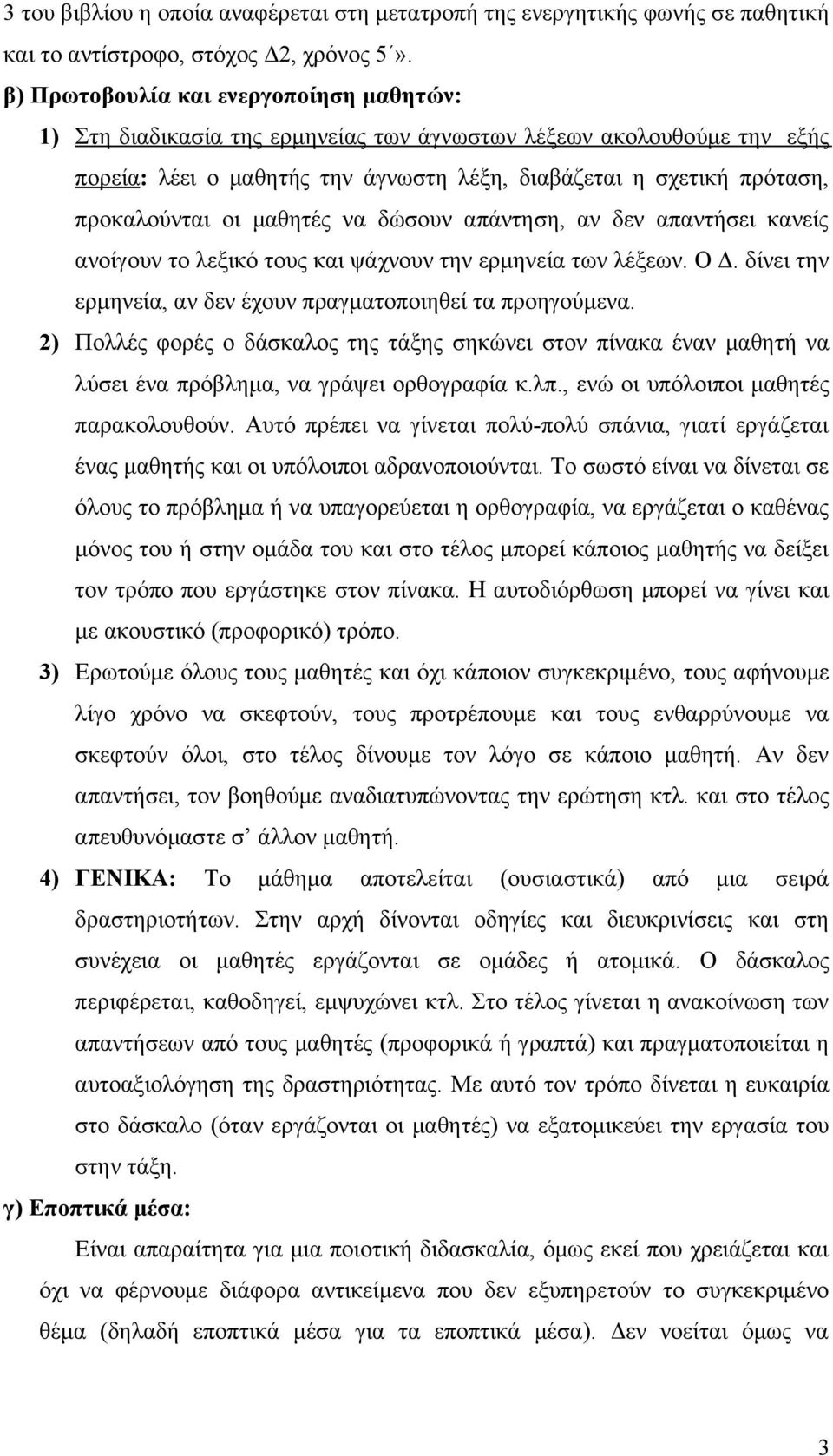 οι μαθητές να δώσουν απάντηση, αν δεν απαντήσει κανείς ανοίγουν το λεξικό τους και ψάχνουν την ερμηνεία των λέξεων. Ο Δ. δίνει την ερμηνεία, αν δεν έχουν πραγματοποιηθεί τα προηγούμενα.