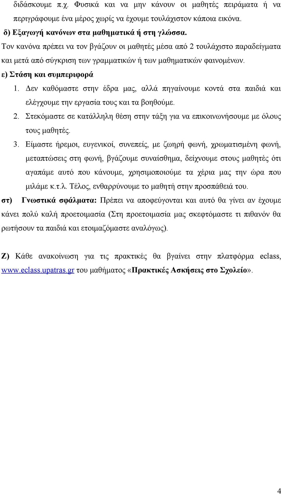 Δεν καθόμαστε στην έδρα μας, αλλά πηγαίνουμε κοντά στα παιδιά και ελέγχουμε την εργασία τους και τα βοηθούμε. 2. Στεκόμαστε σε κατάλληλη θέση στην τάξη για να επικοινωνήσουμε με όλους τους μαθητές. 3.