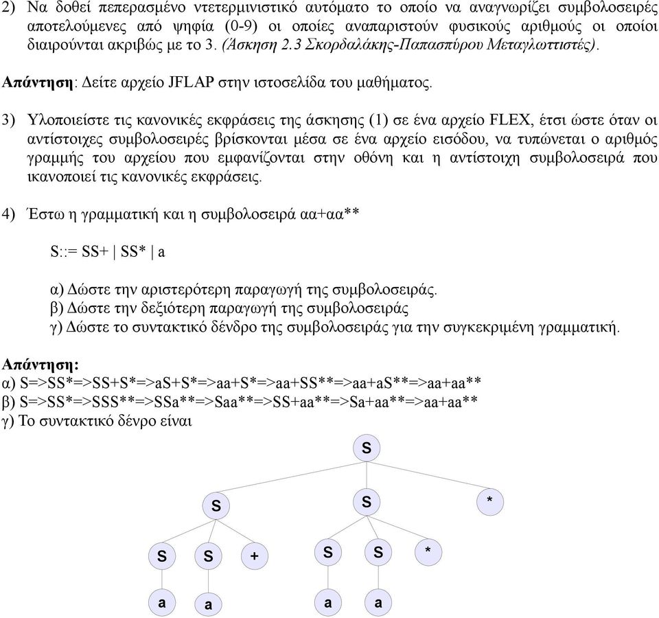 3) Υλοποιείστε τις κανονικές εκφράσεις της άσκησης () σε ένα αρχείο FLEX, έτσι ώστε όταν οι αντίστοιχες συμβολοσειρές βρίσκονται μέσα σε ένα αρχείο εισόδου, να τυπώνεται ο αριθμός γραμμής του αρχείου