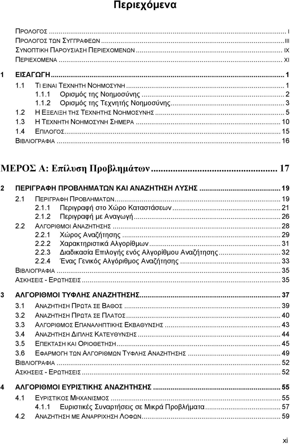 .. 19 2.1 ΠΕΡΙΓΡΑΦΗ ΠΡΟΒΛΗΜΑΤΩΝ... 19 2.1.1 Περιγραφή στο Χώρο Καταστάσεων... 21 2.1.2 Περιγραφή µε Αναγωγή... 26 2.2 ΑΛΓΟΡΙΘΜΟΙ ΑΝΑΖΗΤΗΣΗΣ... 28 2.2.1 Χώρος Αναζήτησης... 29 2.2.2 Χαρακτηριστικά Αλγορίθµων.