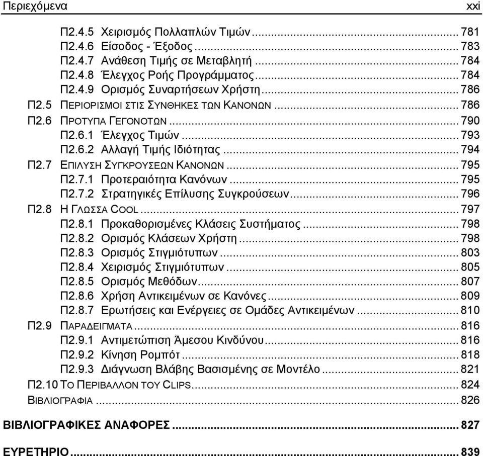 .. 795 Π2.7.2 Στρατηγικές Επίλυσης Συγκρούσεων... 796 Π2.8 Η ΓΛΩΣΣΑ COOL... 797 Π2.8.1 Προκαθορισµένες Κλάσεις Συστήµατος... 798 Π2.8.2 Ορισµός Κλάσεων Χρήστη... 798 Π2.8.3 Ορισµός Στιγµιότυπων.