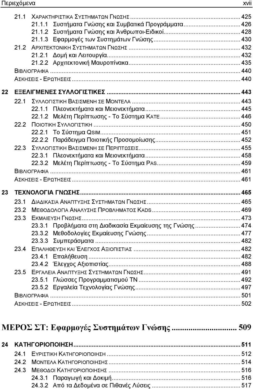 .. 443 22.1 ΣΥΛΛΟΓΙΣΤΙΚΗ ΒΑΣΙΣΜΕΝΗ ΣΕ ΜΟΝΤΕΛΑ... 443 22.1.1 Πλεονεκτήµατα και Μειονεκτήµατα... 445 22.1.2 Μελέτη Περίπτωσης - Το Σύστηµα KATE... 446 22.2 ΠΟΙΟΤΙΚΗ ΣΥΛΛΟΓΙΣΤΙΚΗ... 450 22.2.1 Το Σύστηµα QSIM.