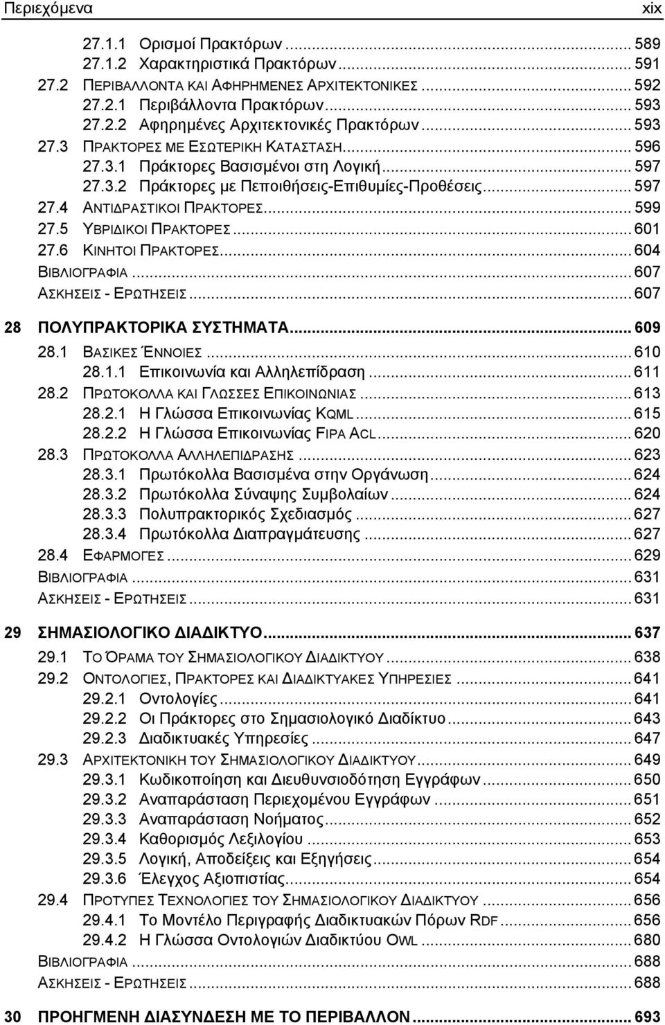 5 ΥΒΡΙ ΙΚΟΙ ΠΡΑΚΤΟΡΕΣ... 601 27.6 ΚΙΝΗΤΟΙ ΠΡΑΚΤΟΡΕΣ... 604 ΒΙΒΛΙΟΓΡΑΦΙΑ... 607 ΑΣΚΗΣΕΙΣ - ΕΡΩΤΗΣΕΙΣ... 607 28 ΠΟΛΥΠΡΑΚΤΟΡΙΚΑ ΣΥΣΤΗΜΑΤΑ... 609 28.1 ΒΑΣΙΚΕΣ ΈΝΝΟΙΕΣ... 610 28.1.1 Επικοινωνία και Αλληλεπίδραση.