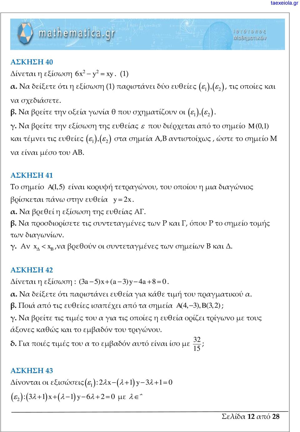 τετραγώνου, του οποίου η μια διαγώνιος βρίσκεται πάνω στην ευθεία y x α Να βρεθεί η εξίσωση της ευθείας ΑΓ β Να προσδιορίσετε τις συντεταγμένες των Ρ και Γ, όπου Ρ το σημείο τομής των διαγωνίων γ Αν