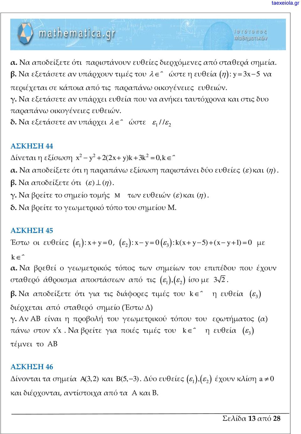 αποδείξετε ότι η παραπάνω εξίσωση παριστάνει δύο ευθείες ( ) και ( ) β Να αποδείξετε ότι ( ) ( ) γ Να βρείτε το σημείο τομής M των ευθειών ( ) και ( ) δ Να βρείτε το γεωμετρικό τόπο του σημείου Μ