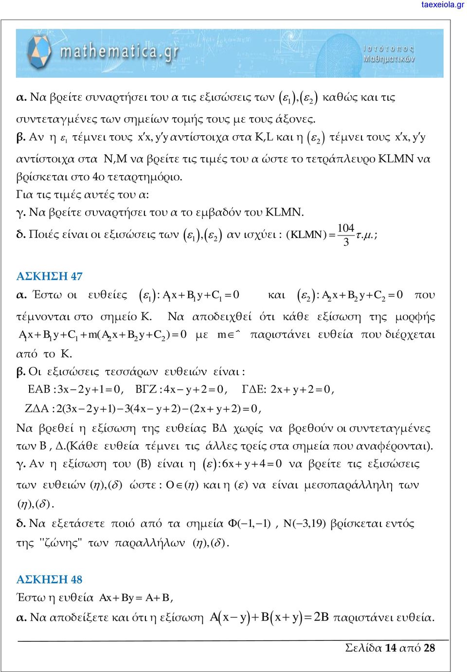 οι εξισώσεις των 1, αν ισχύει : ( KLMN) ; 3 ΑΣΚΗΣΗ 47 α Έστω οι ευθείες : A x B y C 0 και τέμνονται στο σημείο Κ 1 1 1 1 1 1 1 : A x B y C 0 που Να αποδειχθεί ότι κάθε εξίσωση της μορφής A x B y C m(