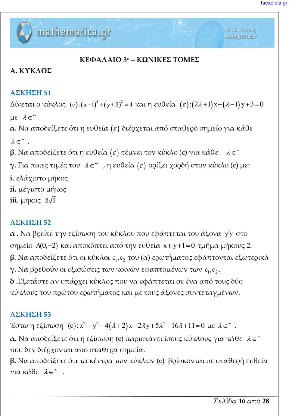 εφάπτεται του άξονα yy στο σημείο A(0, ) και αποκόπτει από την ευθεία x y1 0 τμήμα μήκους β Να αποδείξετε ότι οι κύκλοι c 1, c του (α) ερωτήματος εφάπτονται εξωτερικά γ Να βρεθούν οι εξισώσεις των