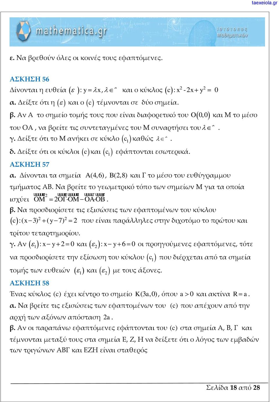 εσωτερικά α Δίνονται τα σημεία A(4,6), B(,8) και Γ το μέσο του ευθύγραμμου τμήματος ΑΒ Να βρείτε το γεωμετρικό τόπο των σημείων Μ για τα οποία ισχύει uuuuu uuuu uuuuu uuuu uuuu OM O OM OA OB β Να