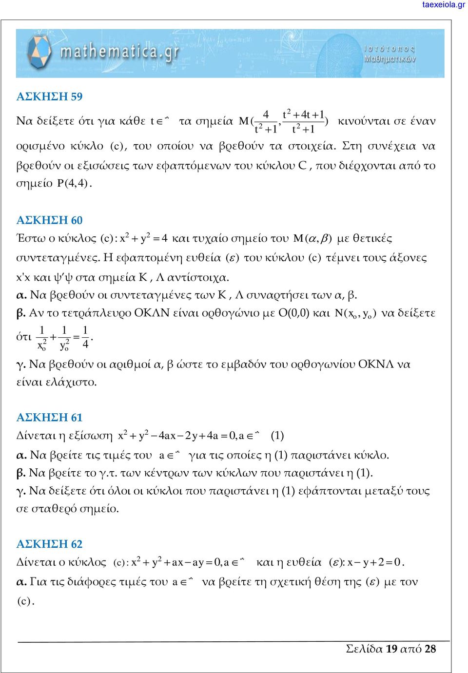 τους άξονες x'x και ψ ψ στα σημεία Κ, Λ αντίστοιχα α Να βρεθούν οι συντεταγμένες των Κ, Λ συναρτήσει των α, β β Αν το τετράπλευρο ΟΚΛΝ είναι ορθογώνιο με O(0,0) και N( x, y ) να δείξετε 1 1 1 ότι x y