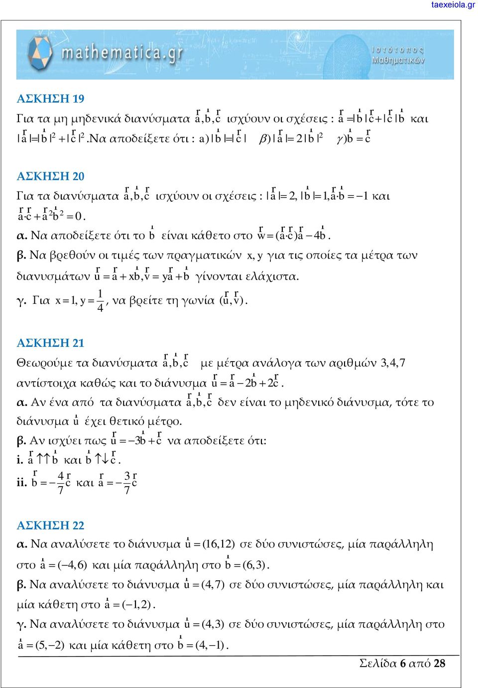 Για x1, y, να βρείτε τη γωνία ( 4 uv, ) ΑΣΚΗΣΗ 1 Θεωρούμε τα διανύσματα a, b, c με μέτρα ανάλογα των αριθμών 3,4,7 αντίστοιχα καθώς και το διάνυσμα u a b c α Αν ένα από τα διανύσματα a, b, c δεν