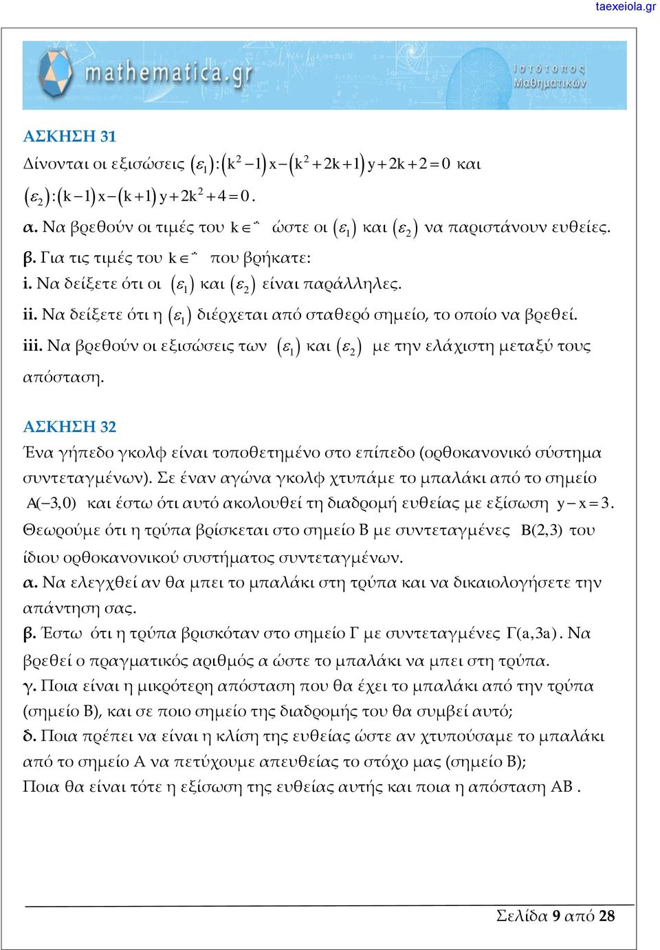 γκολφ είναι τοποθετημένο στο επίπεδο (ορθοκανονικό σύστημα συντεταγμένων) Σε έναν αγώνα γκολφ χτυπάμε το μπαλάκι από το σημείο A( 3,0) και έστω ότι αυτό ακολουθεί τη διαδρομή ευθείας με εξίσωση yx 3