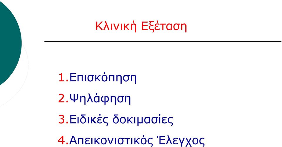 Ψηλάφηση 3.