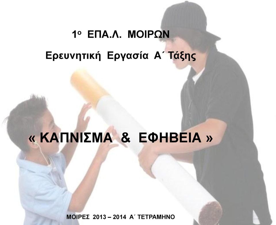 Εργασία Α Τάξης