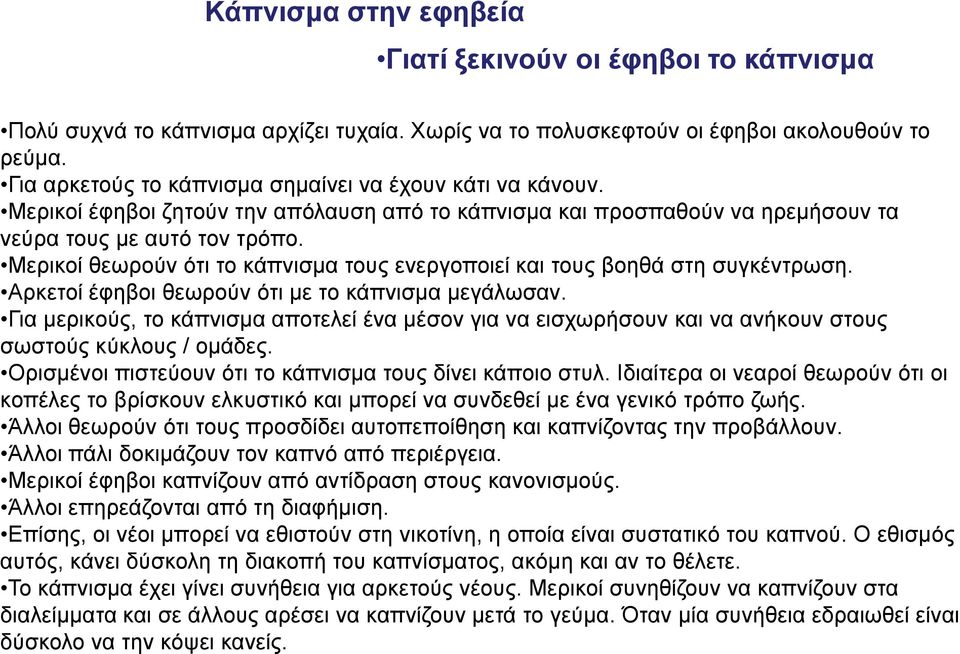 Μερικοί θεωρούν ότι το κάπνισμα τους ενεργοποιεί και τους βοηθά στη συγκέντρωση. Αρκετοί έφηβοι θεωρούν ότι με το κάπνισμα μεγάλωσαν.