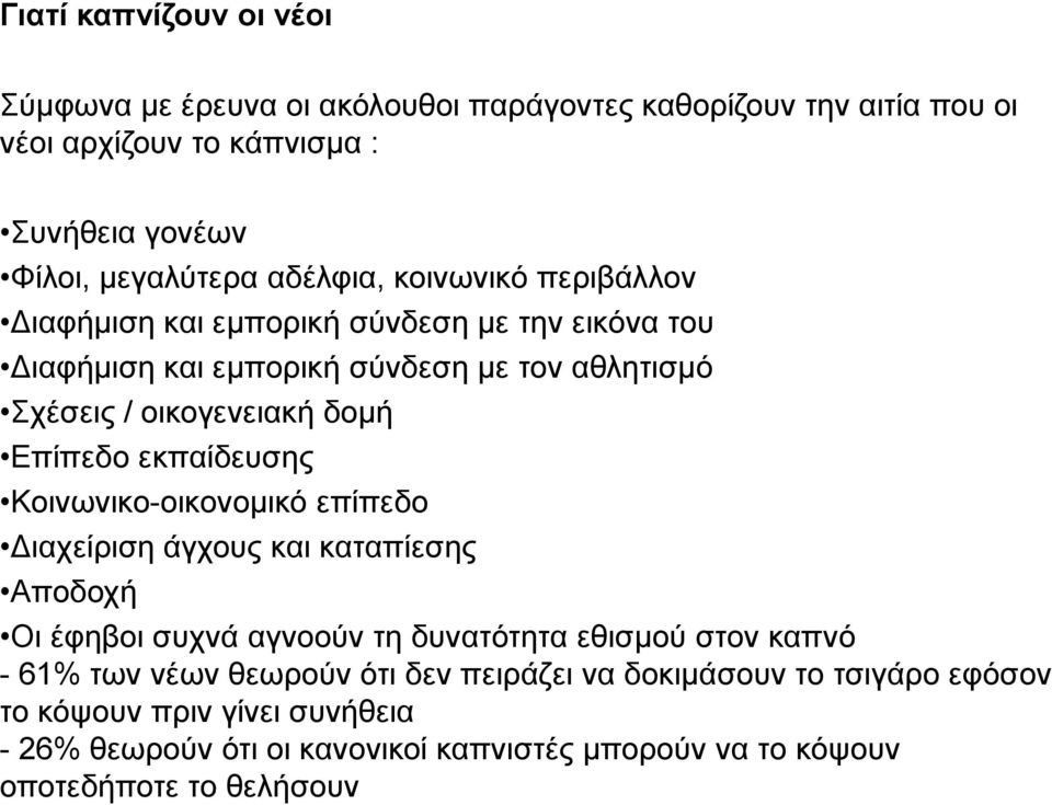 Επίπεδο εκπαίδευσης Κοινωνικο-οικονομικό επίπεδο Διαχείριση άγχους και καταπίεσης Αποδοχή Οι έφηβοι συχνά αγνοούν τη δυνατότητα εθισμού στον καπνό - 61% των νέων