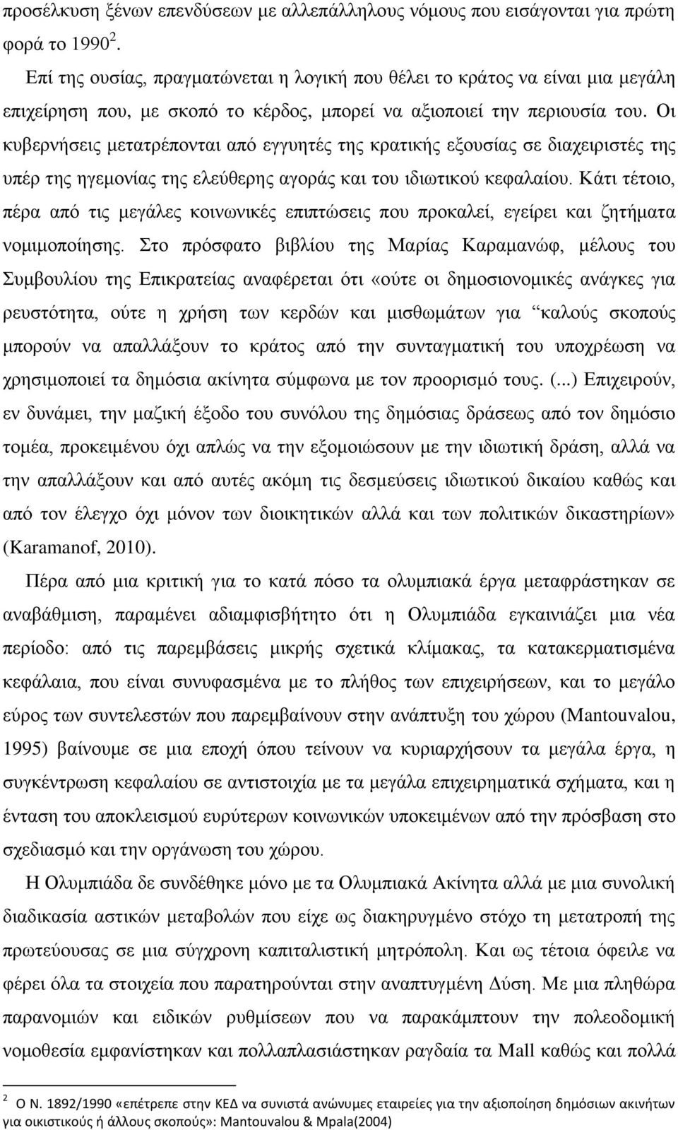 Οι κυβερνήσεις μετατρέπονται από εγγυητές της κρατικής εξουσίας σε διαχειριστές της υπέρ της ηγεμονίας της ελεύθερης αγοράς και του ιδιωτικού κεφαλαίου.