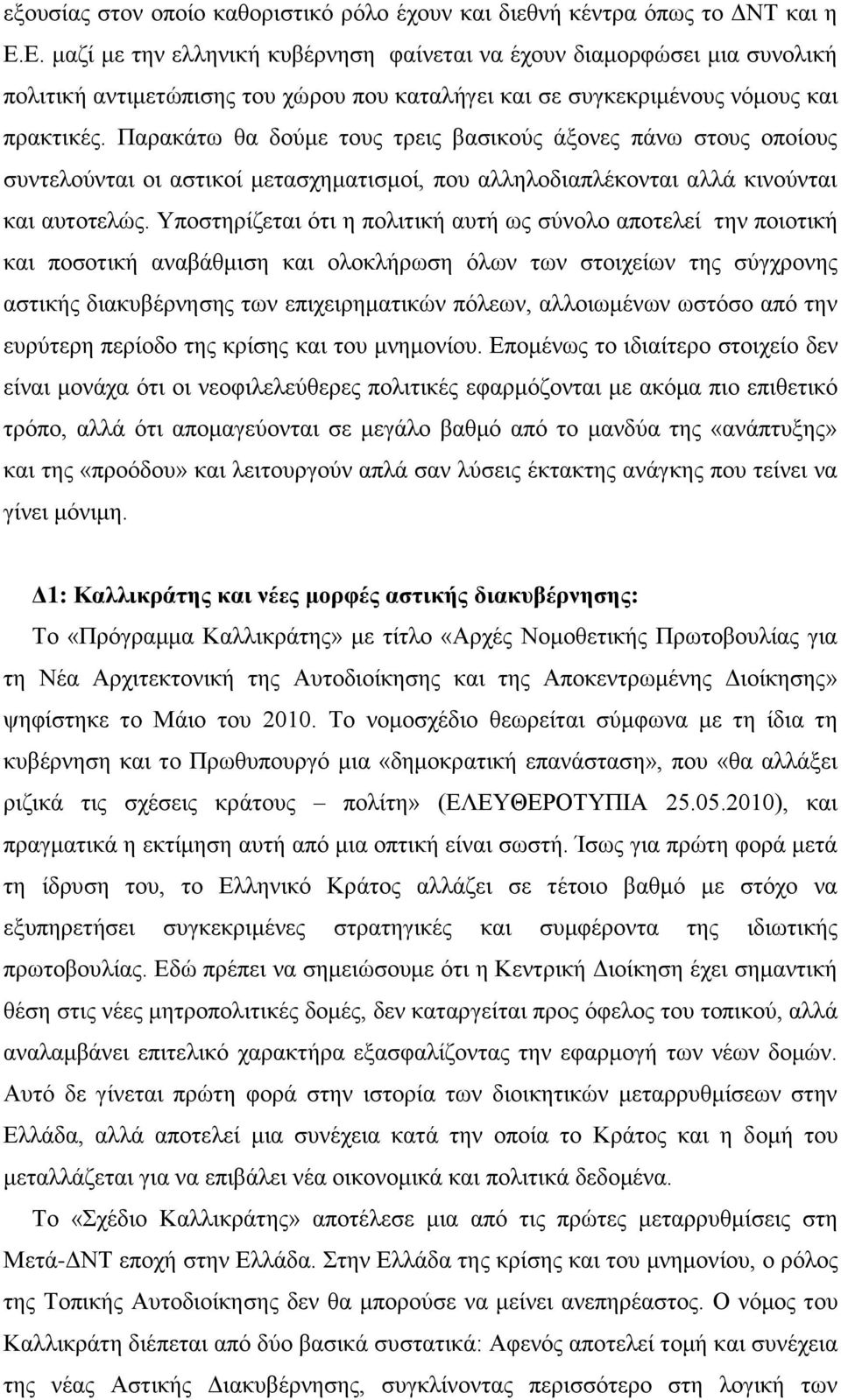 Παρακάτω θα δούμε τους τρεις βασικούς άξονες πάνω στους οποίους συντελούνται οι αστικοί μετασχηματισμοί, που αλληλοδιαπλέκονται αλλά κινούνται και αυτοτελώς.