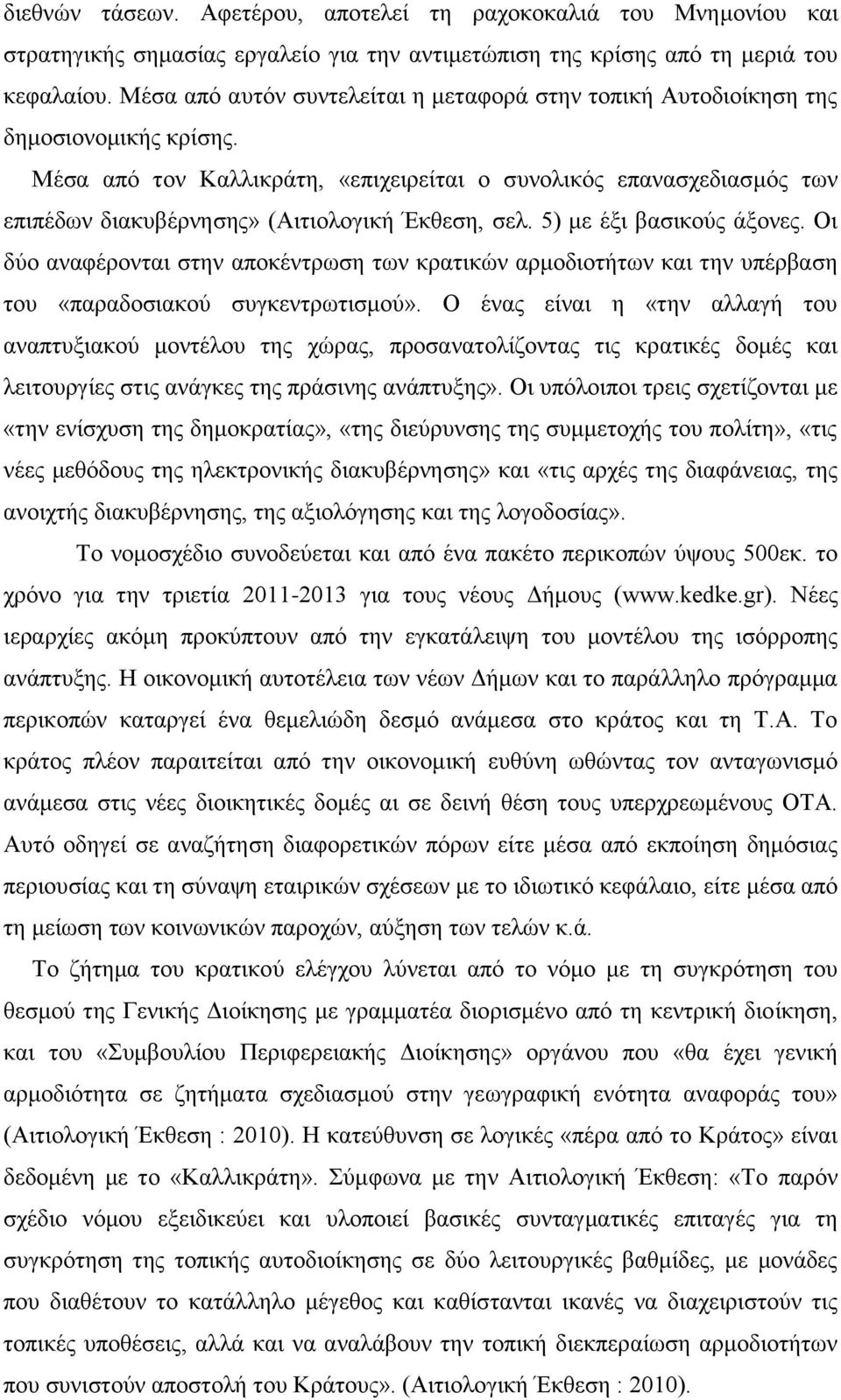 Μέσα από τον Καλλικράτη, «επιχειρείται ο συνολικός επανασχεδιασμός των επιπέδων διακυβέρνησης» (Αιτιολογική Έκθεση, σελ. 5) με έξι βασικούς άξονες.