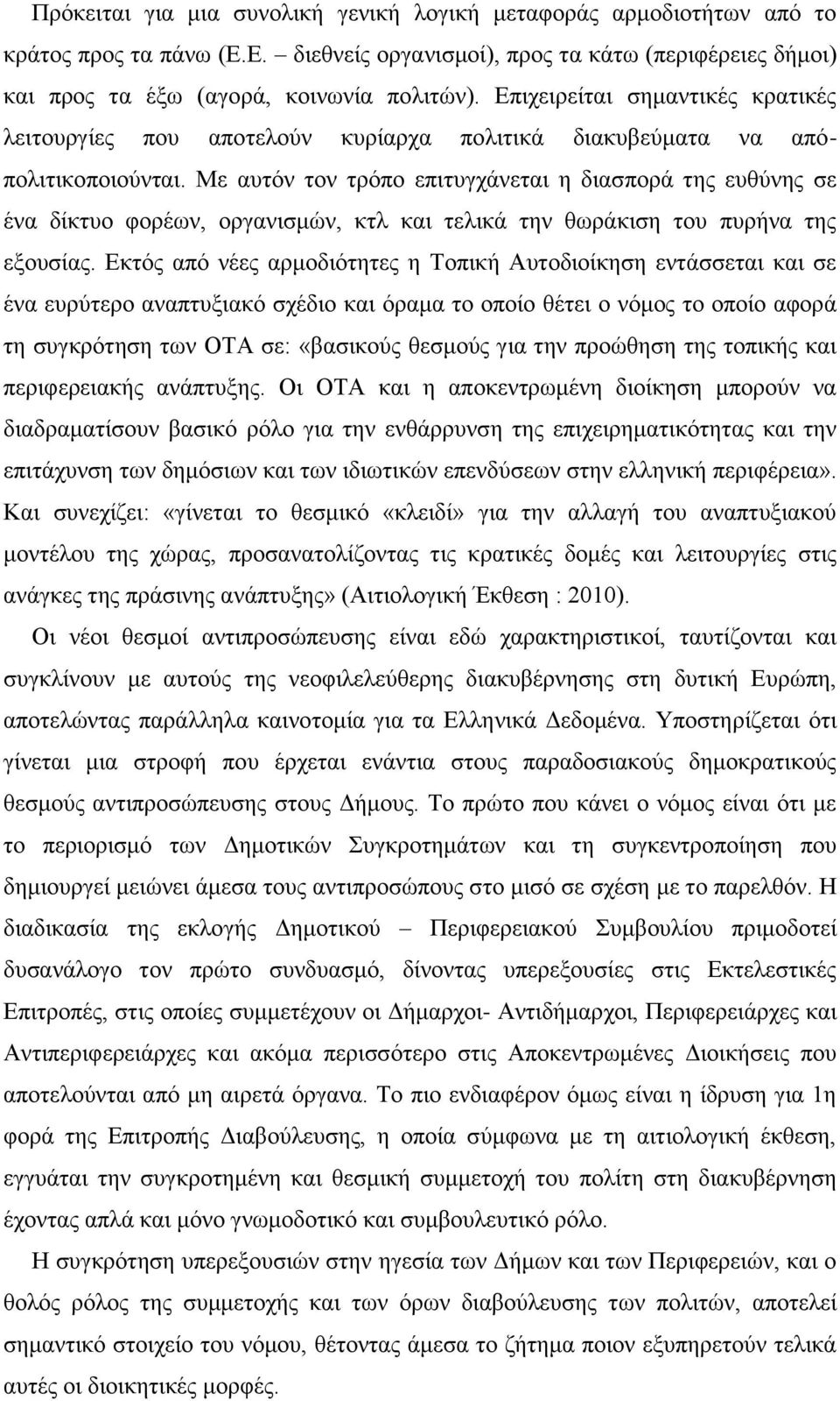 Με αυτόν τον τρόπο επιτυγχάνεται η διασπορά της ευθύνης σε ένα δίκτυο φορέων, οργανισμών, κτλ και τελικά την θωράκιση του πυρήνα της εξουσίας.