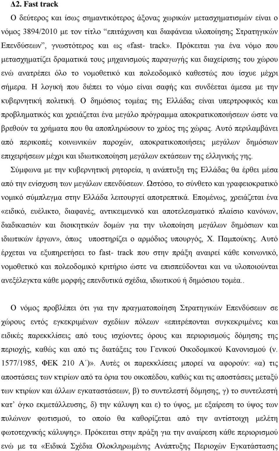 Η λογική που διέπει το νόμο είναι σαφής και συνδέεται άμεσα με την κυβερνητική πολιτική.