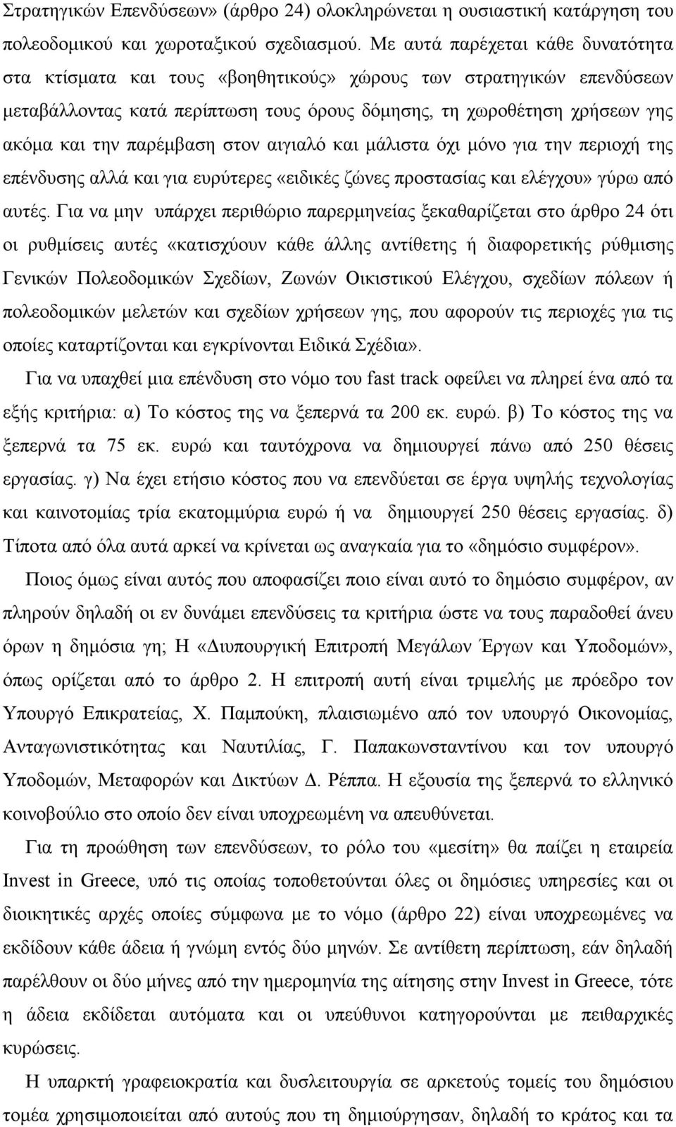 παρέμβαση στον αιγιαλό και μάλιστα όχι μόνο για την περιοχή της επένδυσης αλλά και για ευρύτερες «ειδικές ζώνες προστασίας και ελέγχου» γύρω από αυτές.