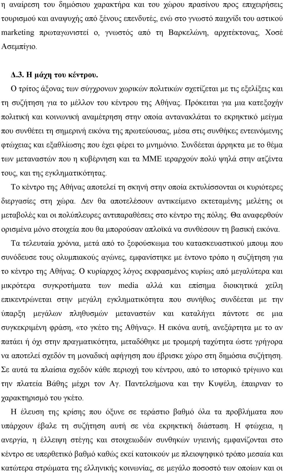 Πρόκειται για μια κατεξοχήν πολιτική και κοινωνική αναμέτρηση στην οποία αντανακλάται το εκρηκτικό μείγμα που συνθέτει τη σημερινή εικόνα της πρωτεύουσας, μέσα στις συνθήκες εντεινόμενης φτώχειας και