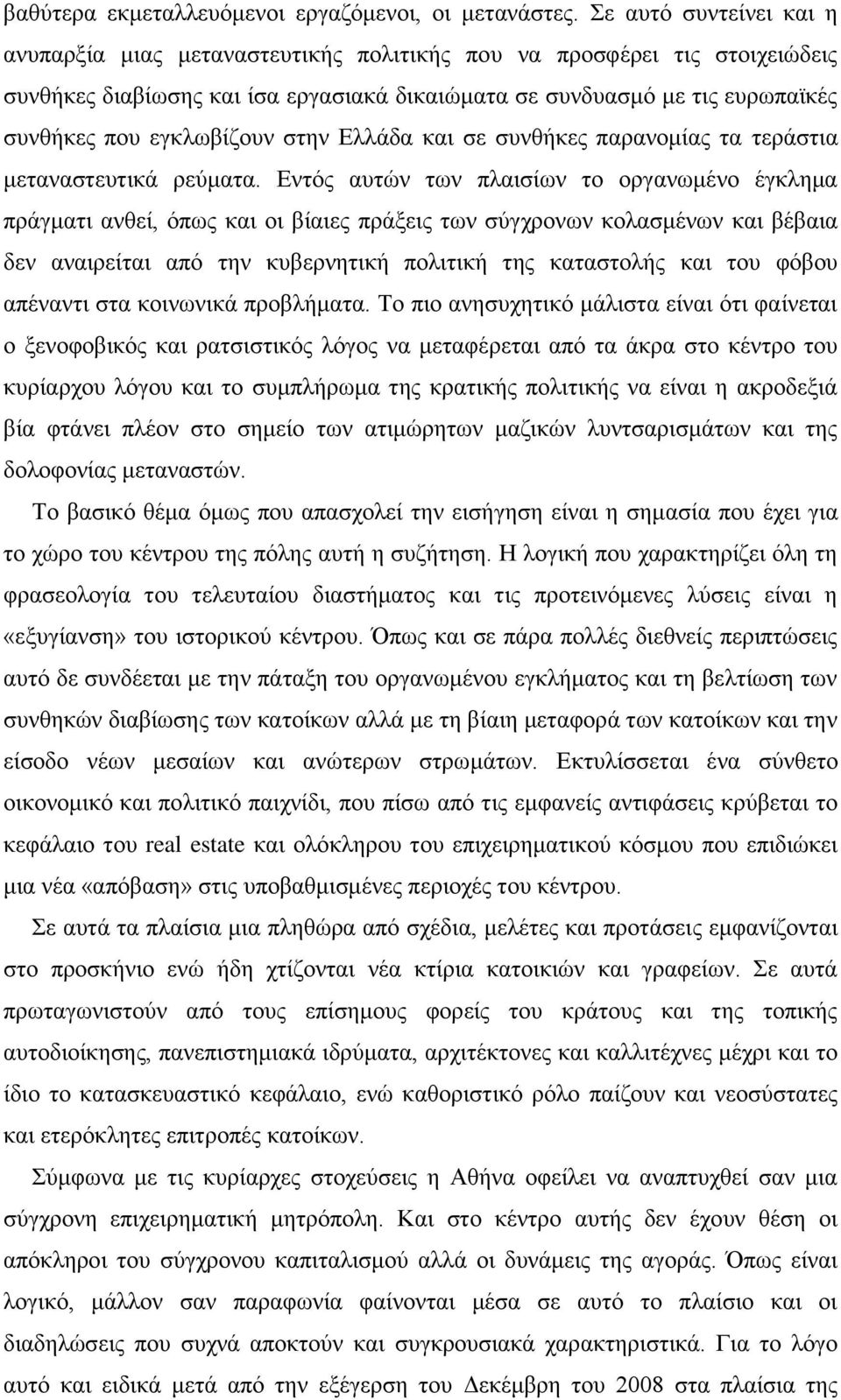 εγκλωβίζουν στην Ελλάδα και σε συνθήκες παρανομίας τα τεράστια μεταναστευτικά ρεύματα.