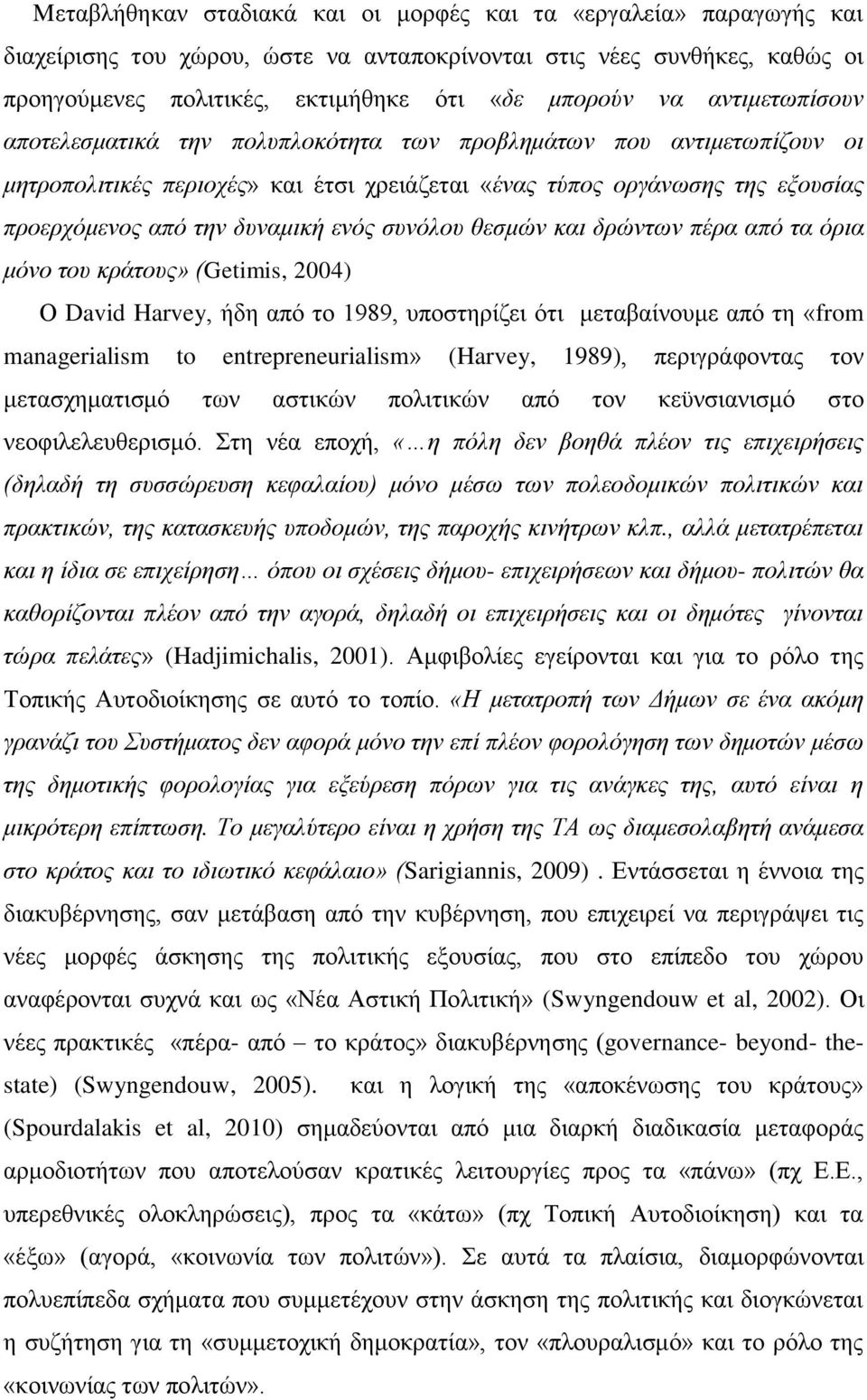 ενός συνόλου θεσμών και δρώντων πέρα από τα όρια μόνο του κράτους» (Getimis, 2004) Ο David Harvey, ήδη από το 1989, υποστηρίζει ότι μεταβαίνουμε από τη «from managerialism to entrepreneurialism»