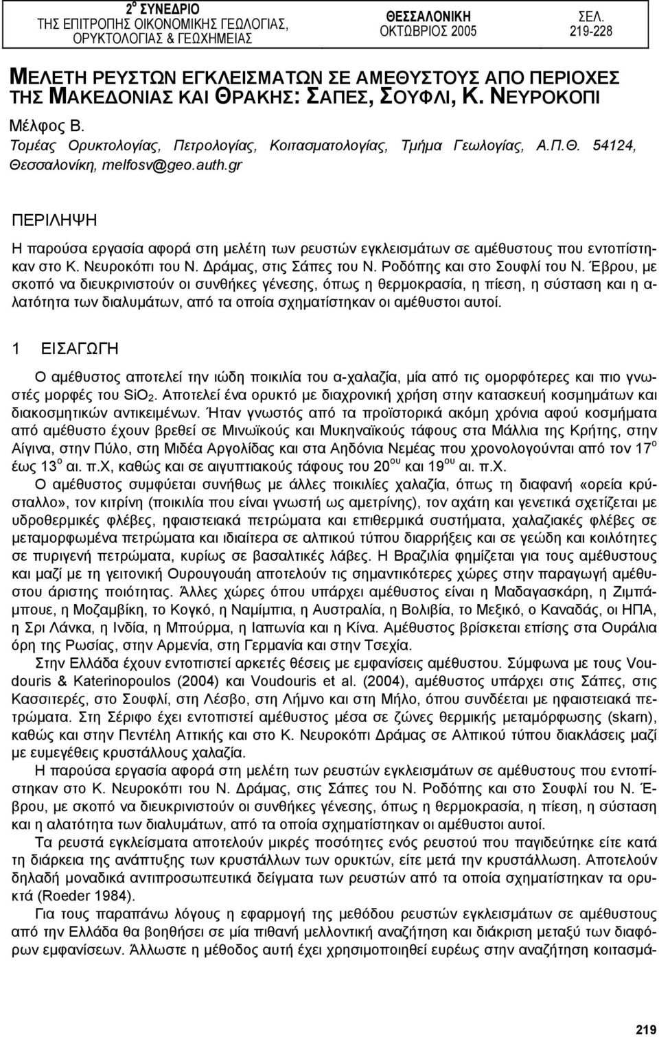 Π.Θ. 54124, Θεσσαλονίκη, melfosv@geo.auth.gr ΠΕΡΙΛΗΨΗ Η παρούσα εργασία αφορά στη µελέτη των ρευστών εγκλεισµάτων σε αµέθυστους που εντοπίστηκαν στο Κ. Νευροκόπι του Ν. ράµας, στις Σάπες του Ν.