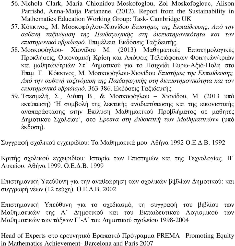 Μοσκοφόγλου-Χιονίδου Επιστήμες της Εκπαίδευσης, Από την ασθενή ταξινόμιση της Παιδαγωγικής στη διεπιστημονικότητα και τον επιστημονικό υβριδισμό. Επιμέλεια. Εκδόσεις Ταξιδευτής. 58.