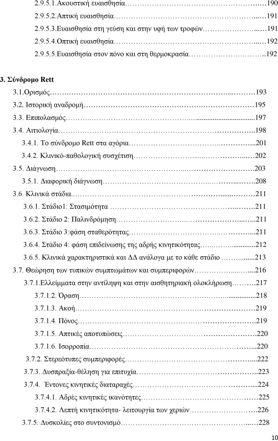 ..... 202 3.5. Διάγνωση....203 3.5.1. Διαφορική διάγνωση.......208 3.6. Κλινικά στάδια........ 211 3.6.1. Στάδιο1: Στασιμότητα...211 3.6.2. Στάδιο 2: Παλινδρόμηση........211 3.6.3. Στάδιο 3:φάση σταθερότητας.