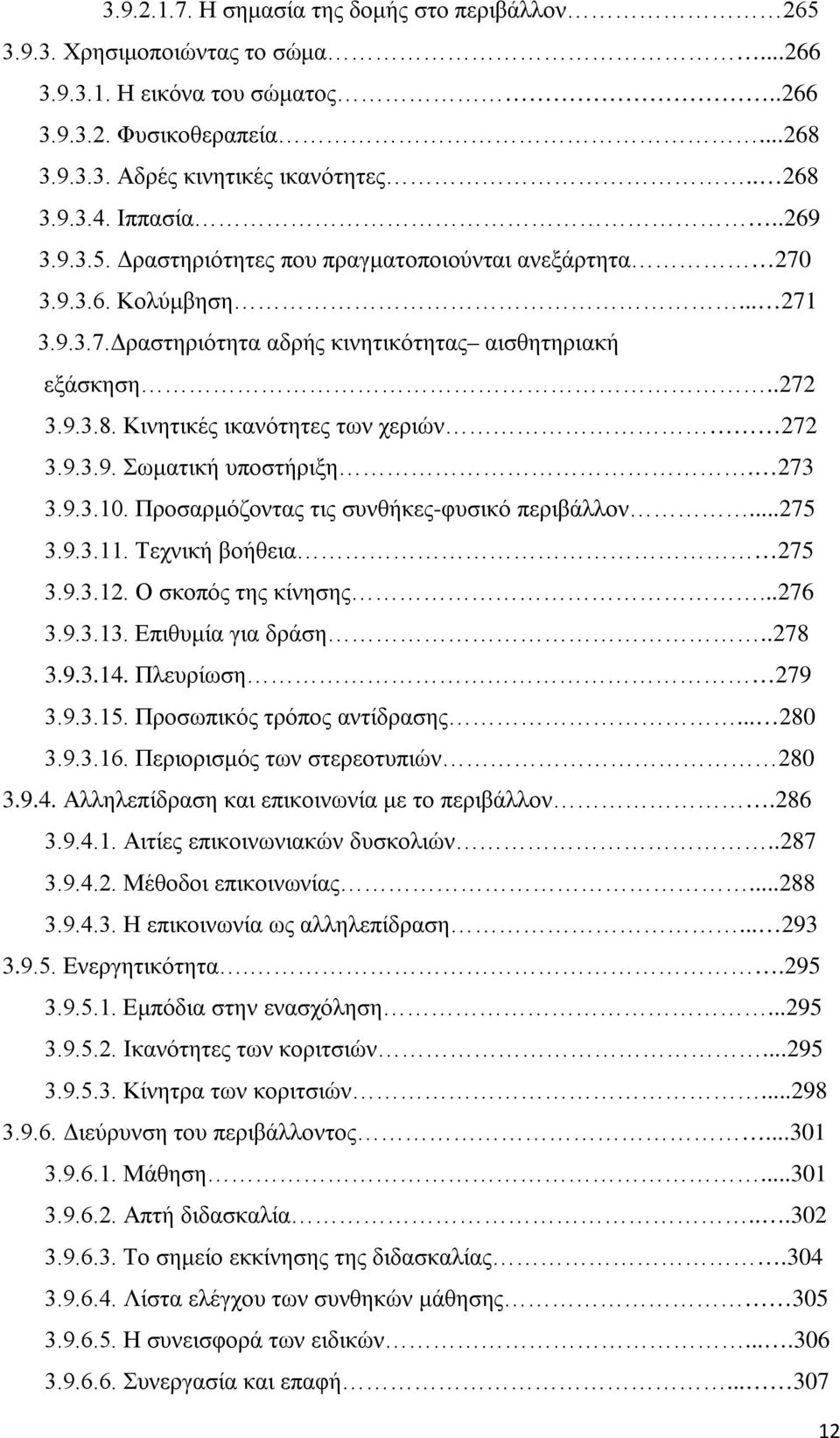 Κινητικές ικανότητες των χεριών 272 3.9.3.9. Σωματική υποστήριξη. 273 3.9.3.10. Προσαρμόζοντας τις συνθήκες-φυσικό περιβάλλον...275 3.9.3.11. Τεχνική βοήθεια 275 3.9.3.12. Ο σκοπός της κίνησης...276 3.