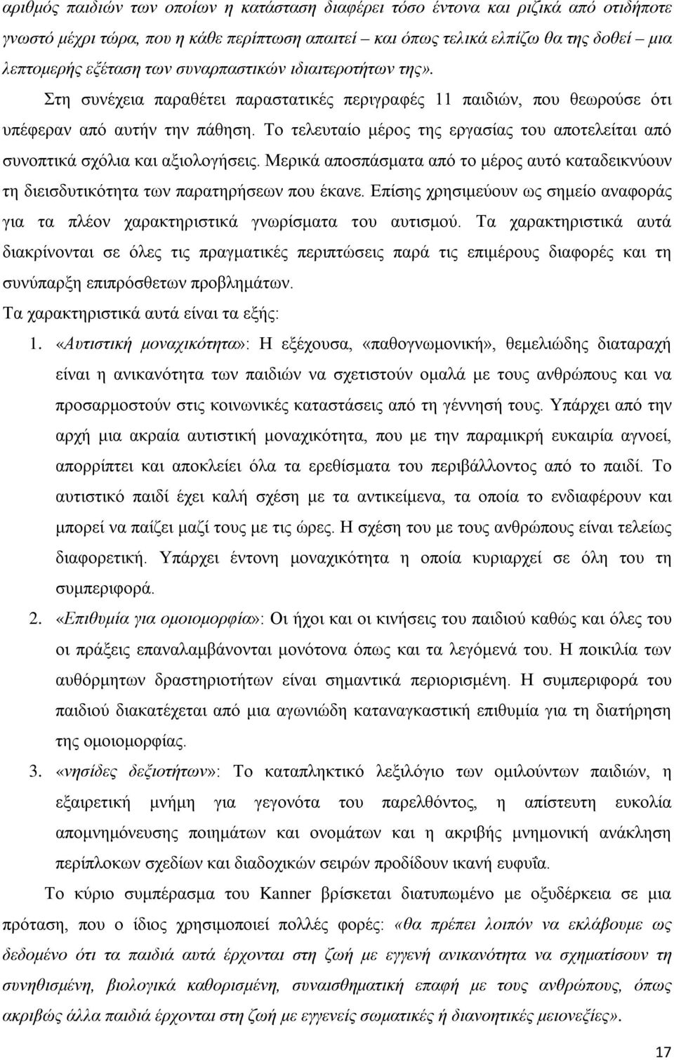 Το τελευταίο μέρος της εργασίας του αποτελείται από συνοπτικά σχόλια και αξιολογήσεις. Μερικά αποσπάσματα από το μέρος αυτό καταδεικνύουν τη διεισδυτικότητα των παρατηρήσεων που έκανε.