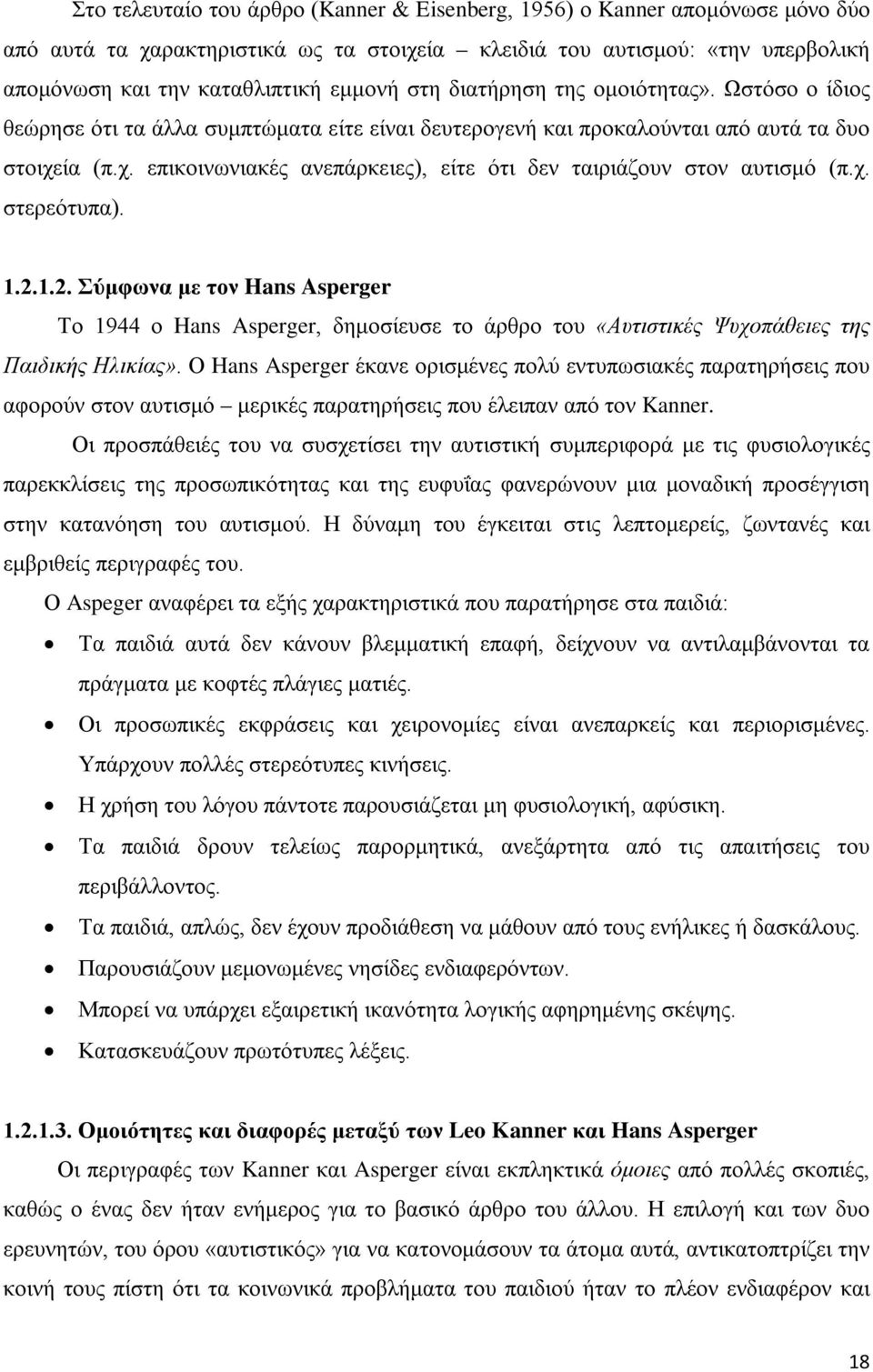 ία (π.χ. επικοινωνιακές ανεπάρκειες), είτε ότι δεν ταιριάζουν στον αυτισμό (π.χ. στερεότυπα). 1.2.