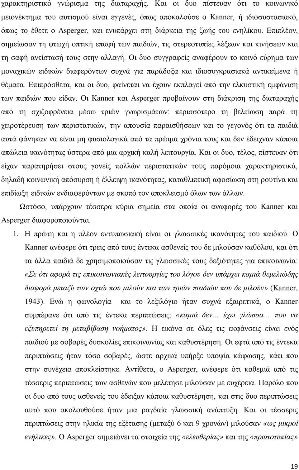 Επιπλέον, σημείωσαν τη φτωχή οπτική επαφή των παιδιών, τις στερεοτυπίες λέξεων και κινήσεων και τη σαφή αντίστασή τους στην αλλαγή.