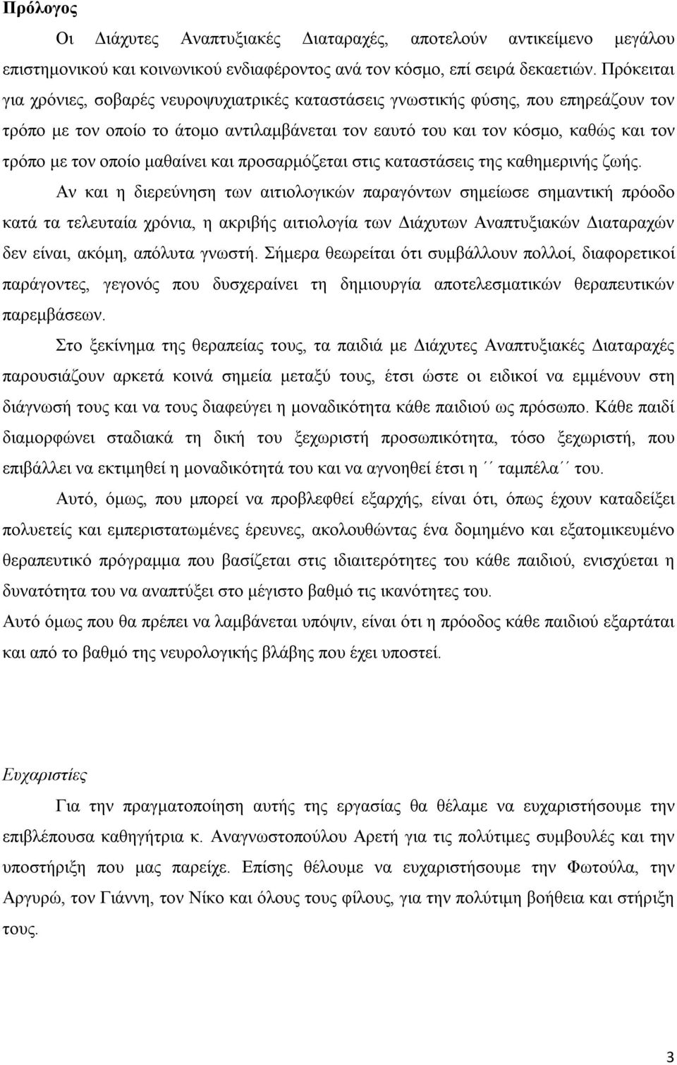 οποίο μαθαίνει και προσαρμόζεται στις καταστάσεις της καθημερινής ζωής.