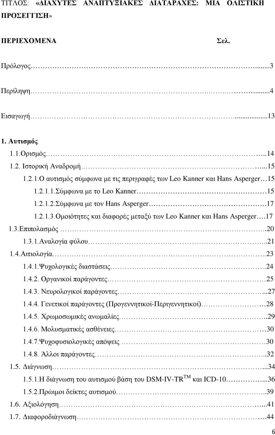 17 1.2.1.3.Ομοιότητες και διαφορές μεταξύ των Leo Kanner και Hans Asperger.17 1.3.Επιπολασμός..20 1.3.1.Αναλογία φύλου...21 1.4.Αιτιολογία..23 1.4.1.Ψυχολογικές διαστάσεις..24 1.4.2. Οργανικοί παράγοντες 25 1.
