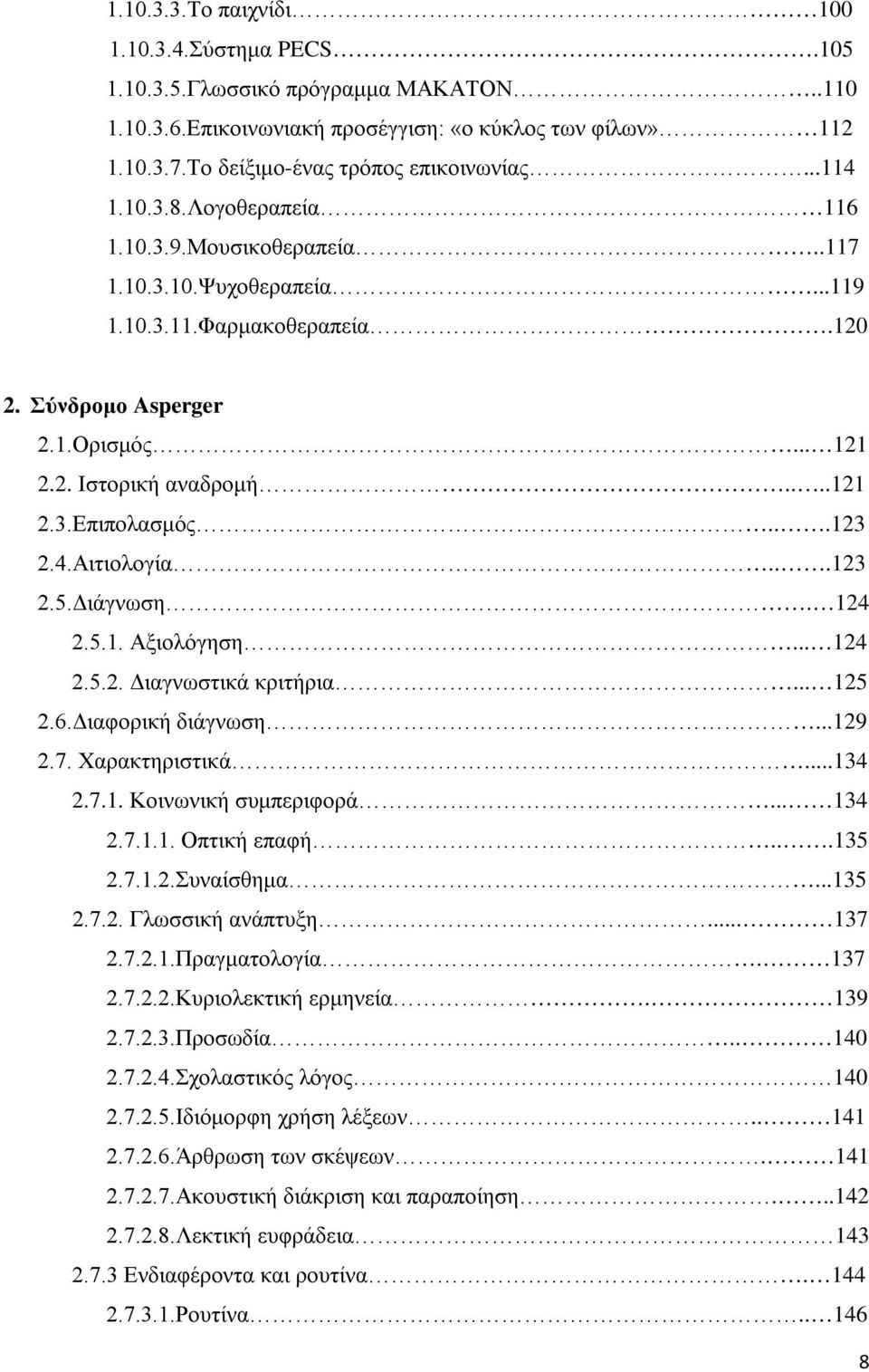 ..123 2.4.Αιτιολογία...123 2.5.Διάγνωση. 124 2.5.1. Αξιολόγηση... 124 2.5.2. Διαγνωστικά κριτήρια... 125 2.6.Διαφορική διάγνωση...129 2.7. Χαρακτηριστικά...134 2.7.1. Κοινωνική συμπεριφορά... 134 2.7.1.1. Οπτική επαφή.