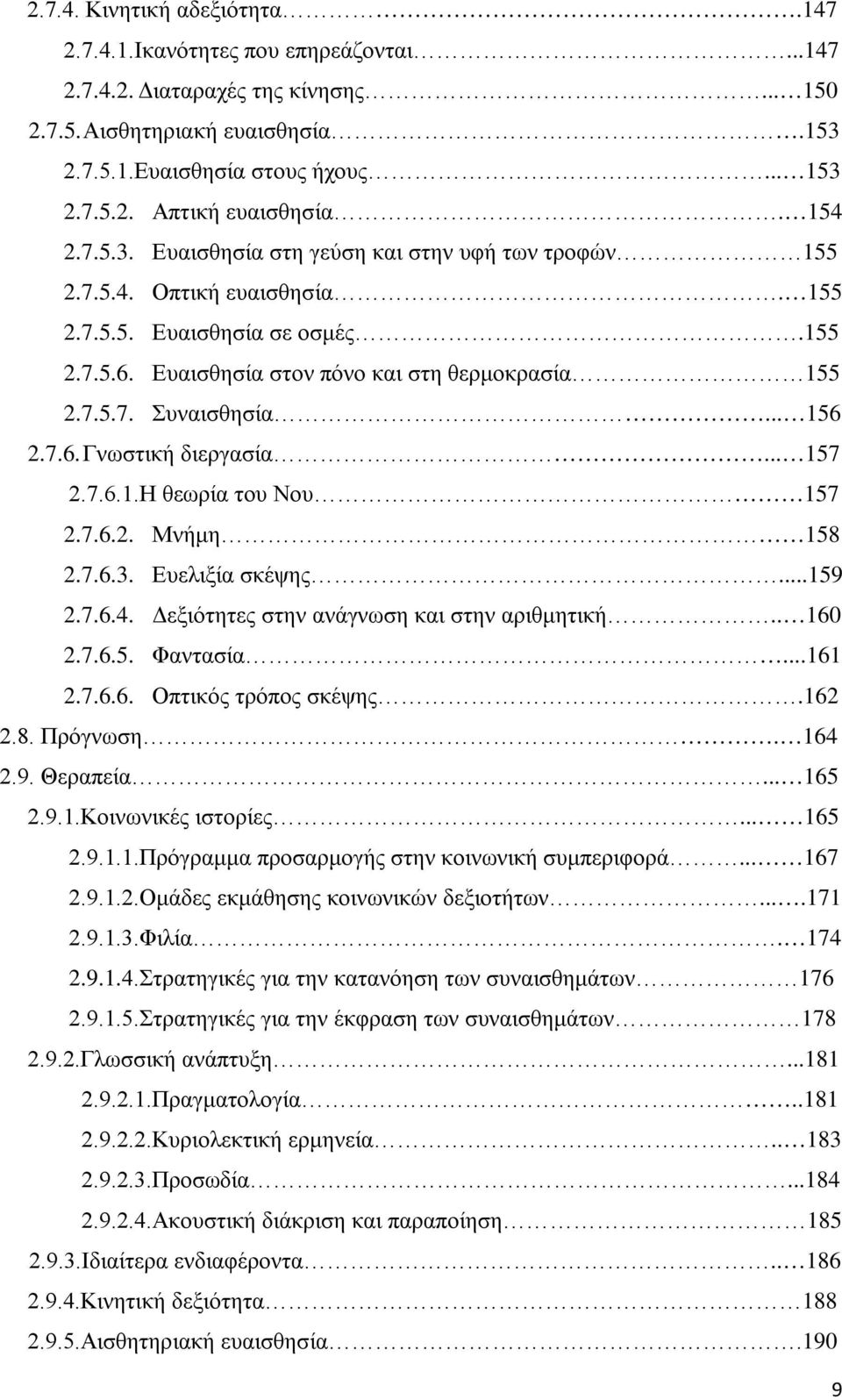 .. 156 2.7.6. Γνωστική διεργασία... 157 2.7.6.1.Η θεωρία του Νου 157 2.7.6.2. Μνήμη 158 2.7.6.3. Ευελιξία σκέψης...159 2.7.6.4. Δεξιότητες στην ανάγνωση και στην αριθμητική.. 160 2.7.6.5. Φαντασία.