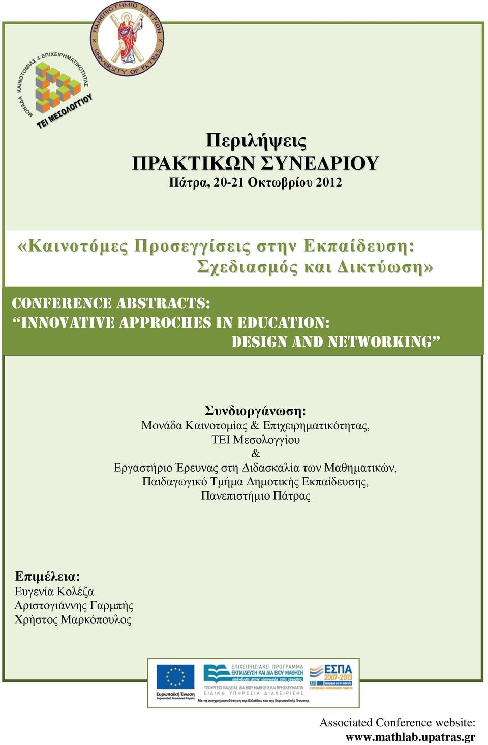 Επιχειρηματικότητας, ΤΕΙ Μεσολογγίου & Εργαστήριο Έρευνας στη Διδασκαλία των Μαθηματικών, Παιδαγωγικό Τμήμα Δημοτικής