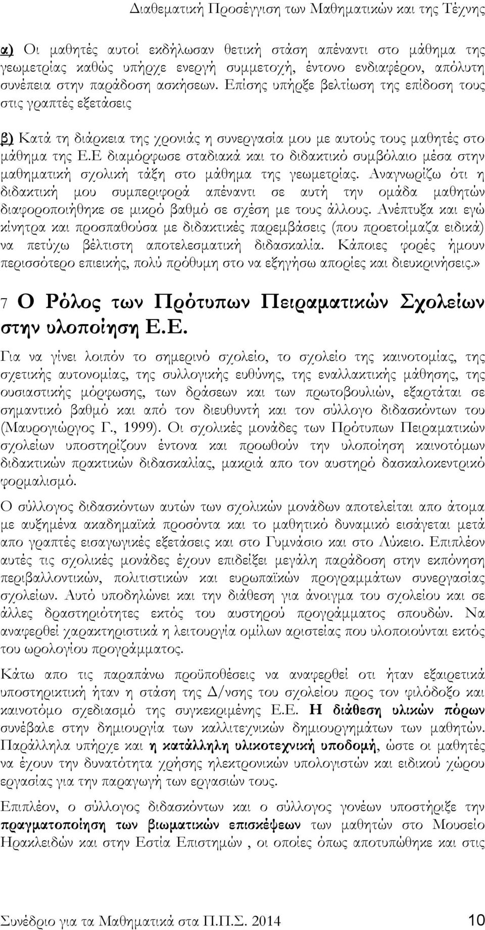 Ε διαμόρφωσε σταδιακά και το διδακτικό συμβόλαιο μέσα στην μαθηματική σχολική τάξη στο μάθημα της γεωμετρίας.