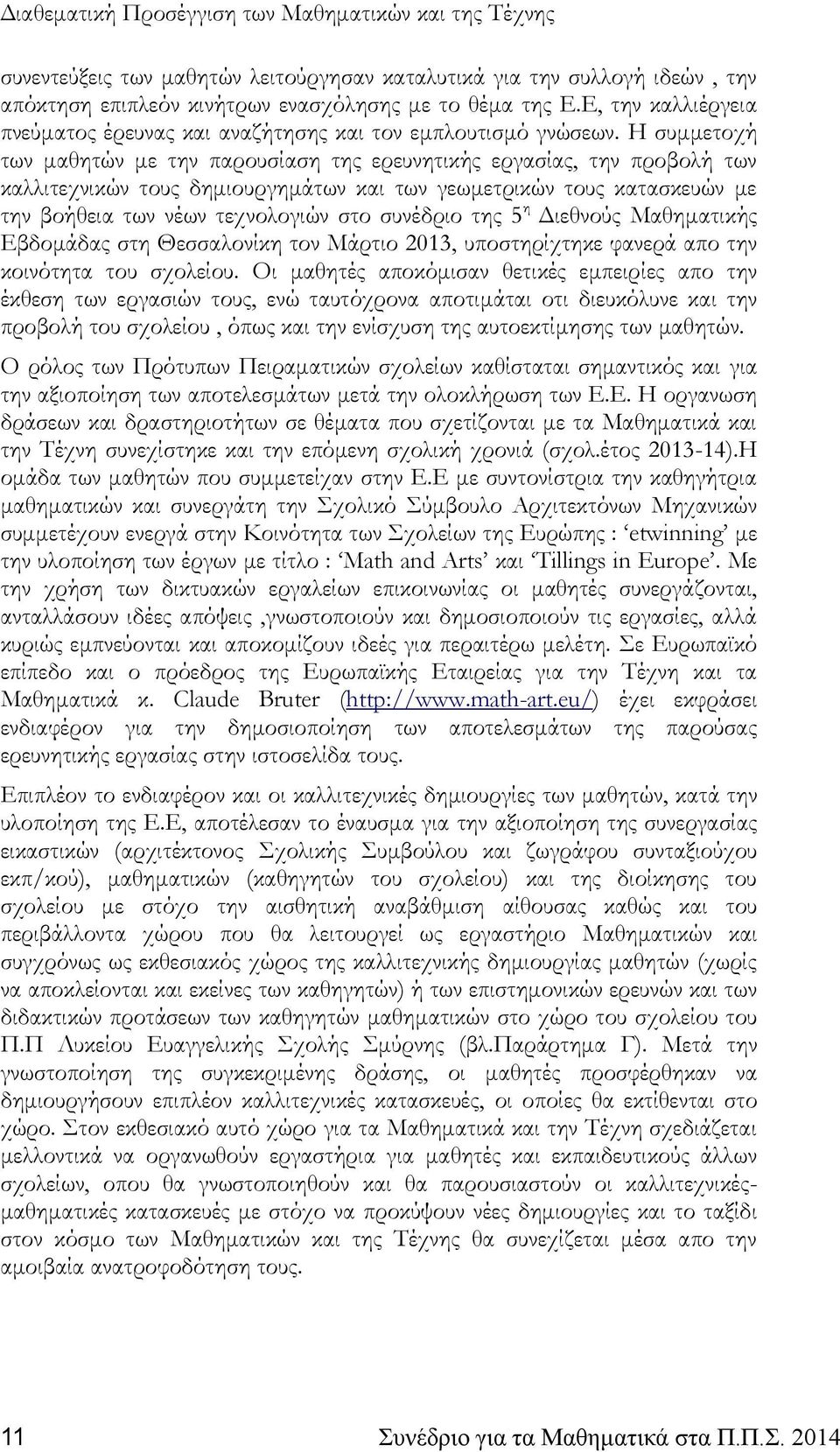 Η συμμετοχή των μαθητών με την παρουσίαση της ερευνητικής εργασίας, την προβολή των καλλιτεχνικών τους δημιουργημάτων και των γεωμετρικών τους κατασκευών με την βοήθεια των νέων τεχνολογιών στο